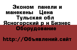 Эконом -панели и манекены › Цена ­ 700 - Тульская обл., Ясногорский р-н Бизнес » Оборудование   